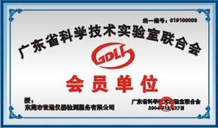 广东省科学技术实验室联合会证书